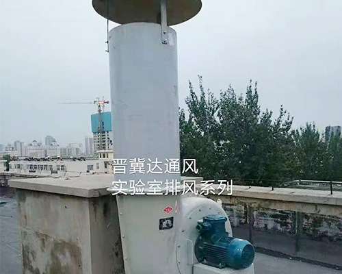 實(shí)驗(yàn)室通風(fēng)及安裝