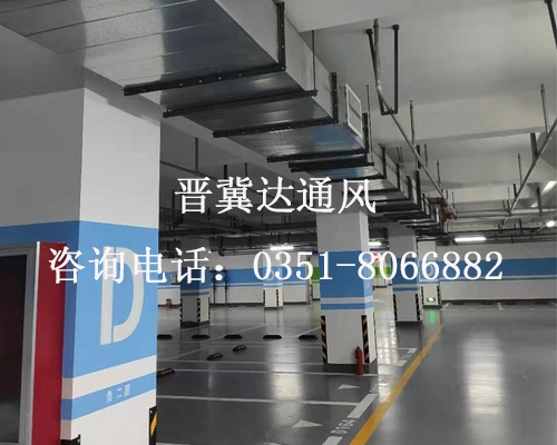 地下停車場通風工程