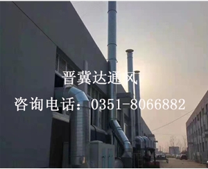 山西車(chē)間廢氣處理通風(fēng)安裝