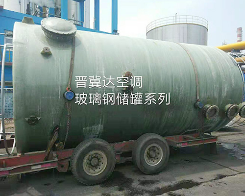 玻璃鋼儲(chǔ)罐