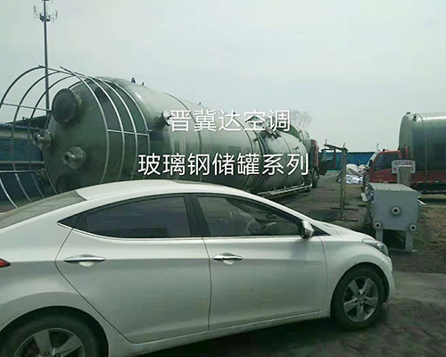 玻璃鋼儲罐