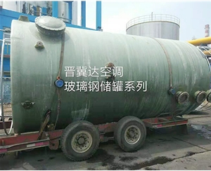 玻璃鋼儲罐
