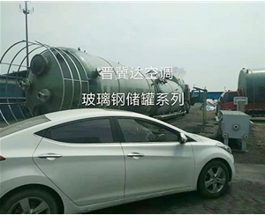 玻璃鋼儲罐